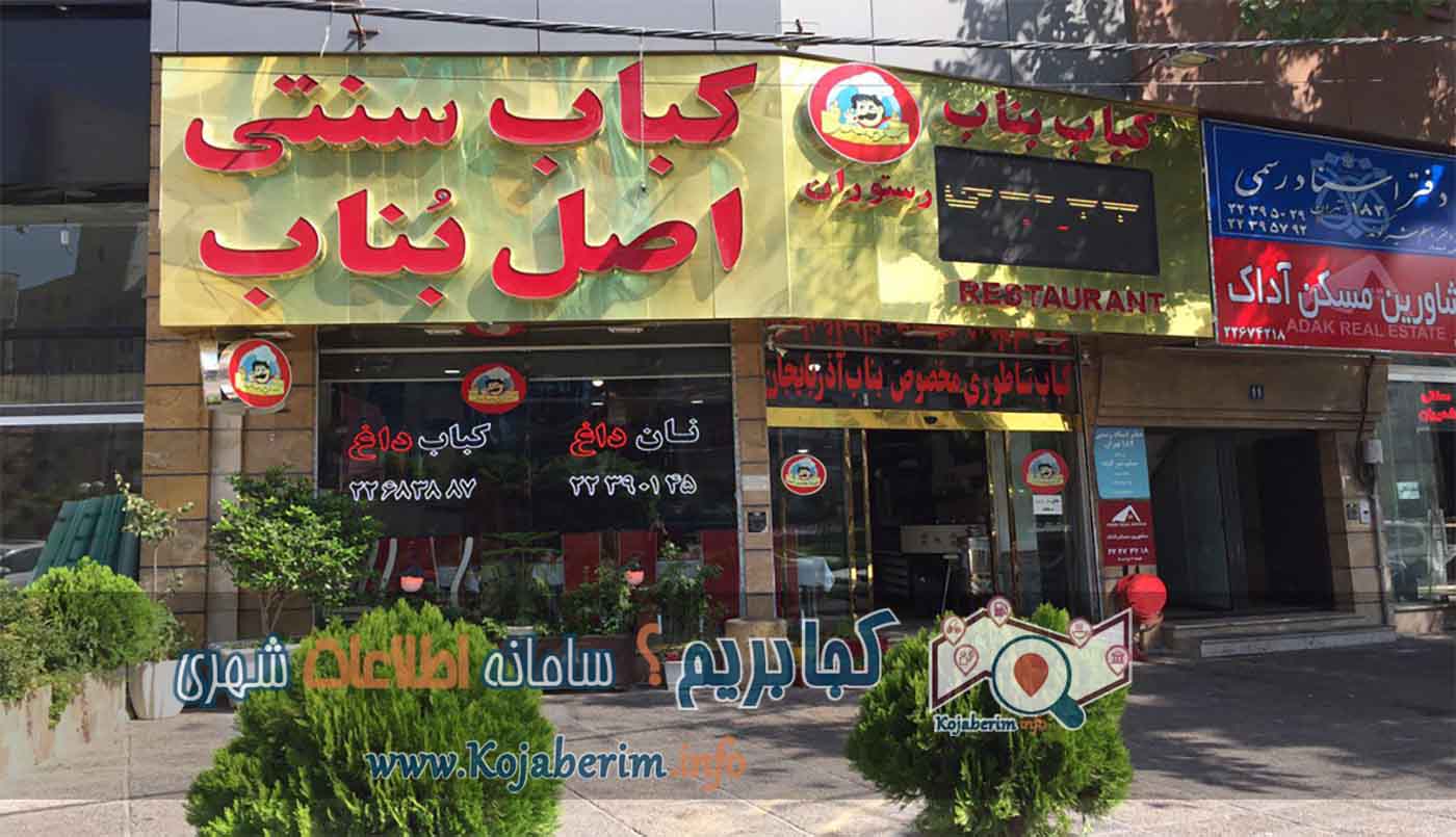 رستوران اصل بناب بعد از کوچه یخچال در محله قیطریه
