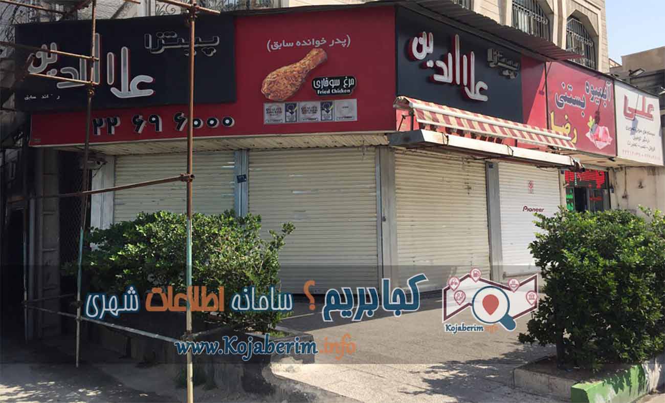 رستوران علاالدین شعبه قیطریه در بلوار صبا محله قیطریه