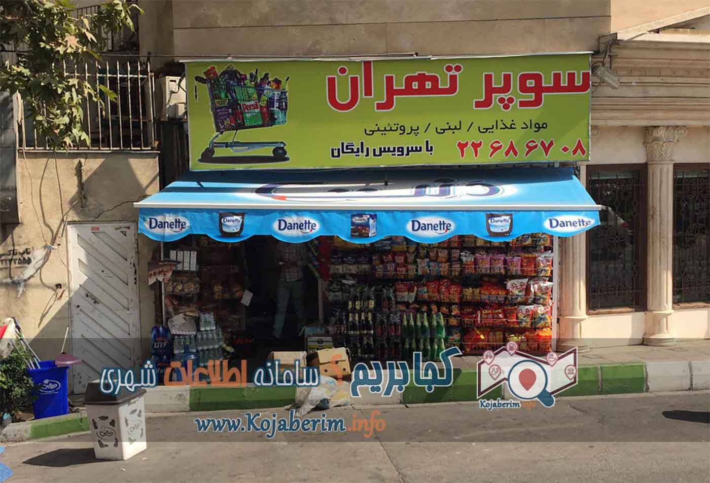 سوپرمارکت تهران نبش کوچه احمدی در بلوار اندرزگو