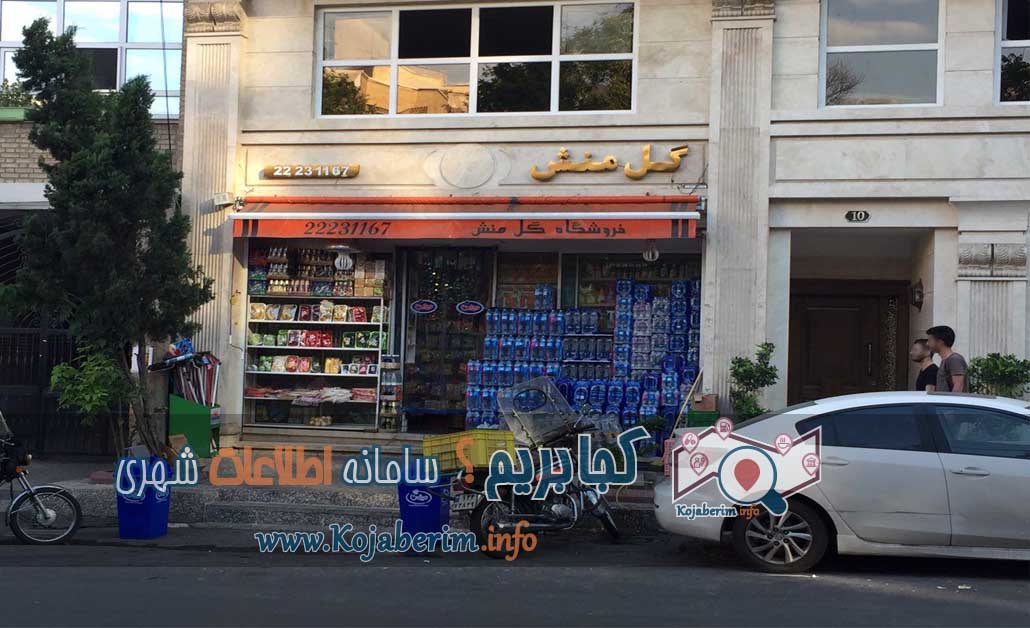 سوپرمارکت گلمنش خیابان مهرمحمدی پارک قیطریه